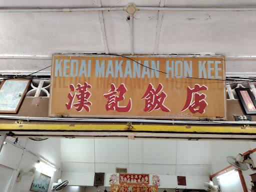 Restoran Hon Kee 漢记饭馆，Gua Musang