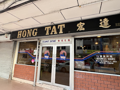 Chicken Delight (Ayam Goreng 美國喜愛雞 Hong Tat 宏達) Chicken Delight (Ayam Goreng 美國喜愛雞 Hong Tat 宏達)