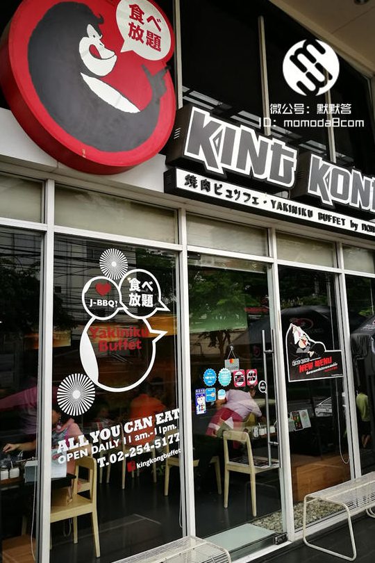 King Kong Steamboat & Western 金刚火锅西餐厅 1 king kong steamboat western e98791e5889ae781abe99485e8a5bfe9a490e58e85