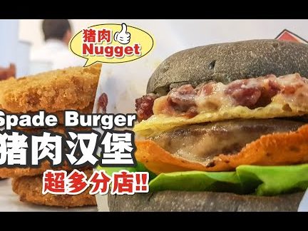 KS Burger 猪肉汉堡 1 ks burger e78caae88289e6b189e5a0a1